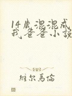 14岁混混成了我爸爸小说免费阅读