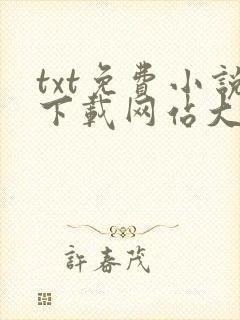 txt免费小说下载网站大全