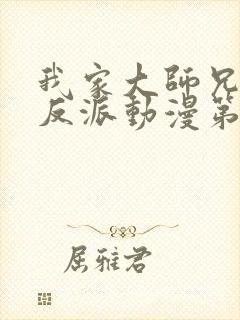 我家大师兄是个反派动漫第三季