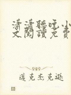 潇潇听晚小说全文阅读免费无弹窗