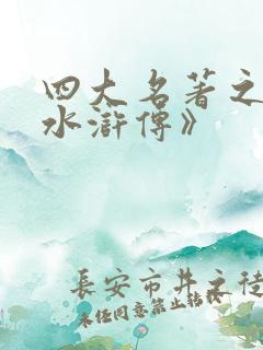 四大名著之一《水浒传》