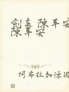 剑来 陈平安 陈平安