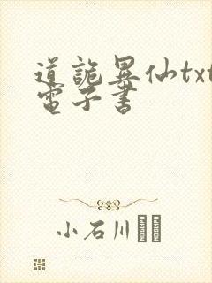 道诡异仙txt电子书