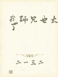 我师兄也太稳健了