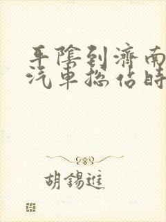 平阴到济南长途汽车总站时刻表