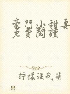 豪门小甜妻小说免费阅读