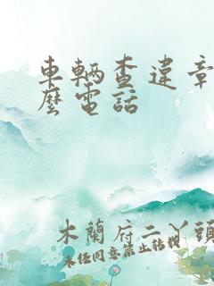 车辆查违章打什么电话