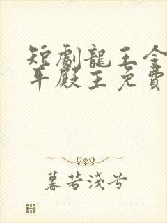 短剧龙王令之陈平殿主免费观看