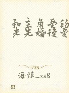 和主角受的白月光先婚后爱了