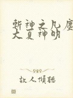 斩神之凡尘神域大夏神明