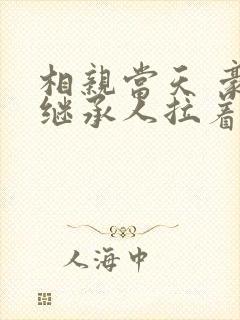 相亲当天 豪门继承人拉着我领证完结