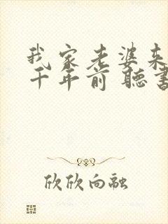 我家老婆来自一千年前 听书