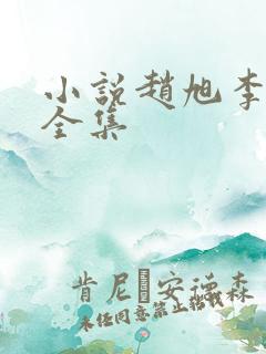 小说赵旭李晴晴全集