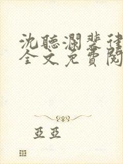 沈听澜裴律小说全文免费阅读