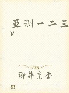 亚洲一二三区av