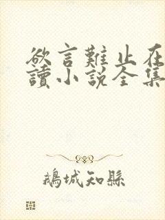 欲言难止在线阅读小说全集免费
