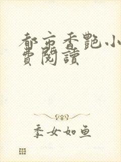 都市香艳小说免费阅读
