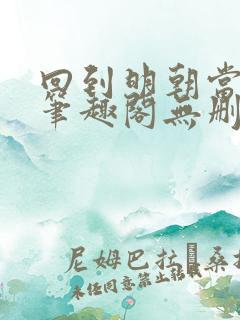 回到明朝当王爷笔趣阁无删减