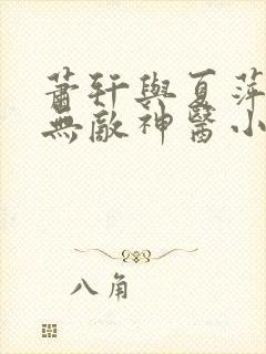 萧轩与夏萍免费无敌神医小说