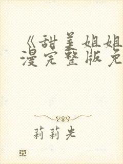 《甜美姐姐》动漫完整版免费观看