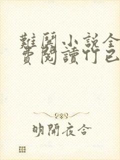 难哄小说全文免费阅读竹已无弹窗