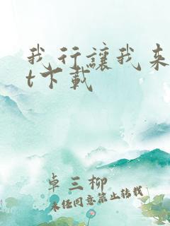 我行让我来txt下载