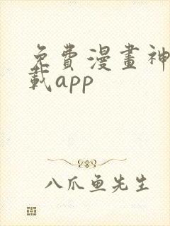 免费漫画神器下载app