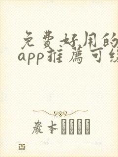 免费好用的小说app推荐可缓存