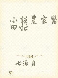 小说农家医女种田忙