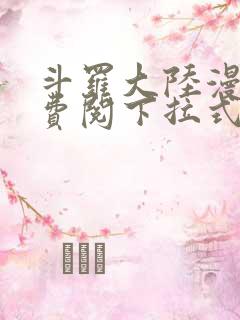 斗罗大陆漫画免费阅下拉式