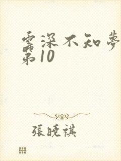 云深不知梦动漫第10
