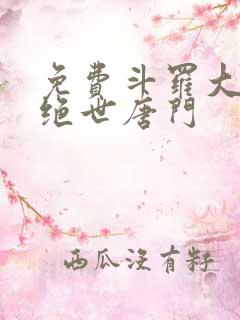免费斗罗大陆2绝世唐门