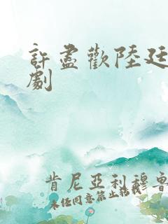 许尽欢陆廷琛短剧