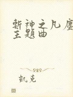 斩神之凡尘神域主题曲