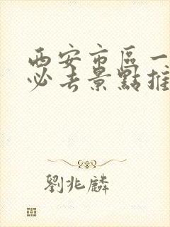 西安市区一日游必去景点推荐