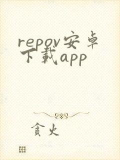 repov安卓下载app