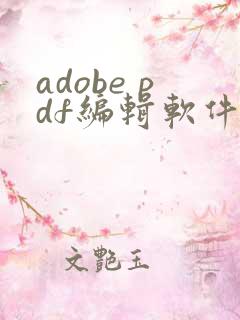 adobe pdf编辑软件