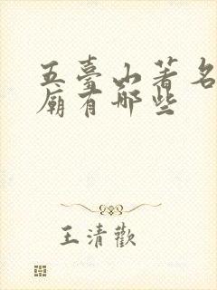 五台山著名的寺庙有哪些