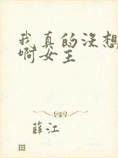 我真的没想重生啊女主