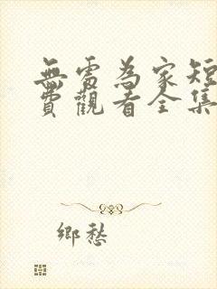 无处为家短剧免费观看全集