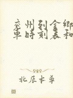 兖州到金乡的汽车时刻表和票价