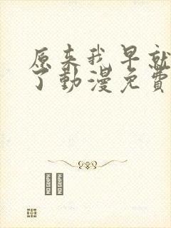 原来我早就无敌了动漫免费观看