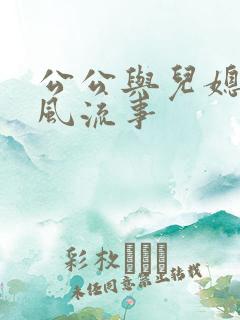 公公与儿媳妇的风流事