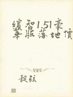 缤智1.5l豪华版落地价