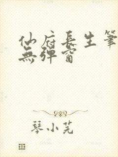 仙府长生笔趣阁无弹窗