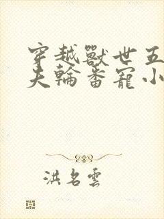 穿越兽世五个兽夫轮番宠小说免费