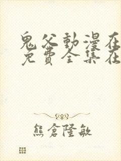 鬼父动漫在线看免费全集在线观看