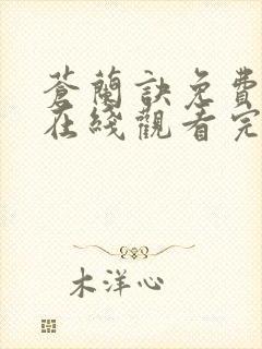 苍兰诀免费高清在线观看完整版
