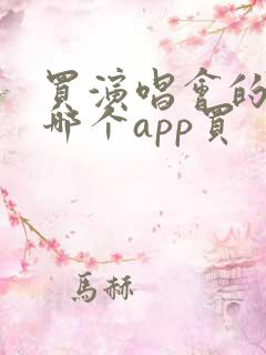 买演唱会的票在哪个app买