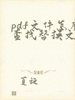 pdf文件怎么查找替换文字